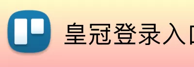 皇冠登录入口 Logo